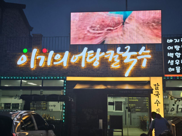 소문난어탕칼국수 이미지