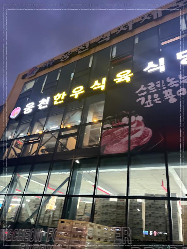 웅천식육 이미지