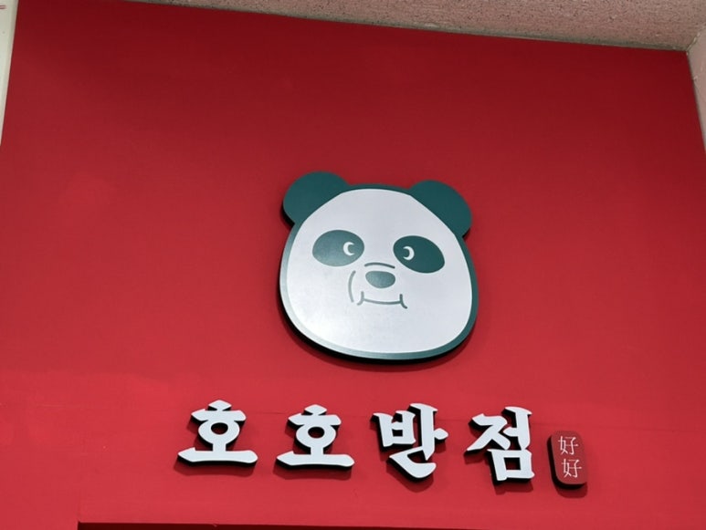 호호반점봉천역점 이미지