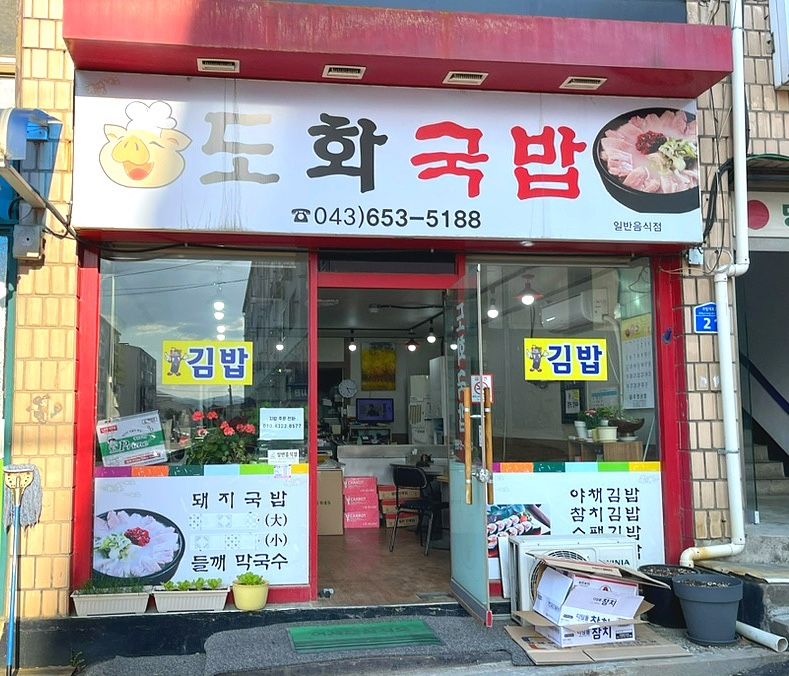 도화국밥김밥 이미지