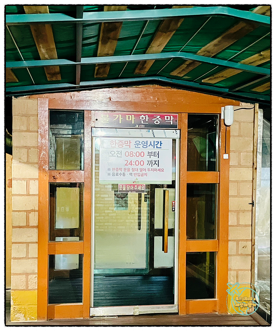 불가마족욕 이미지
