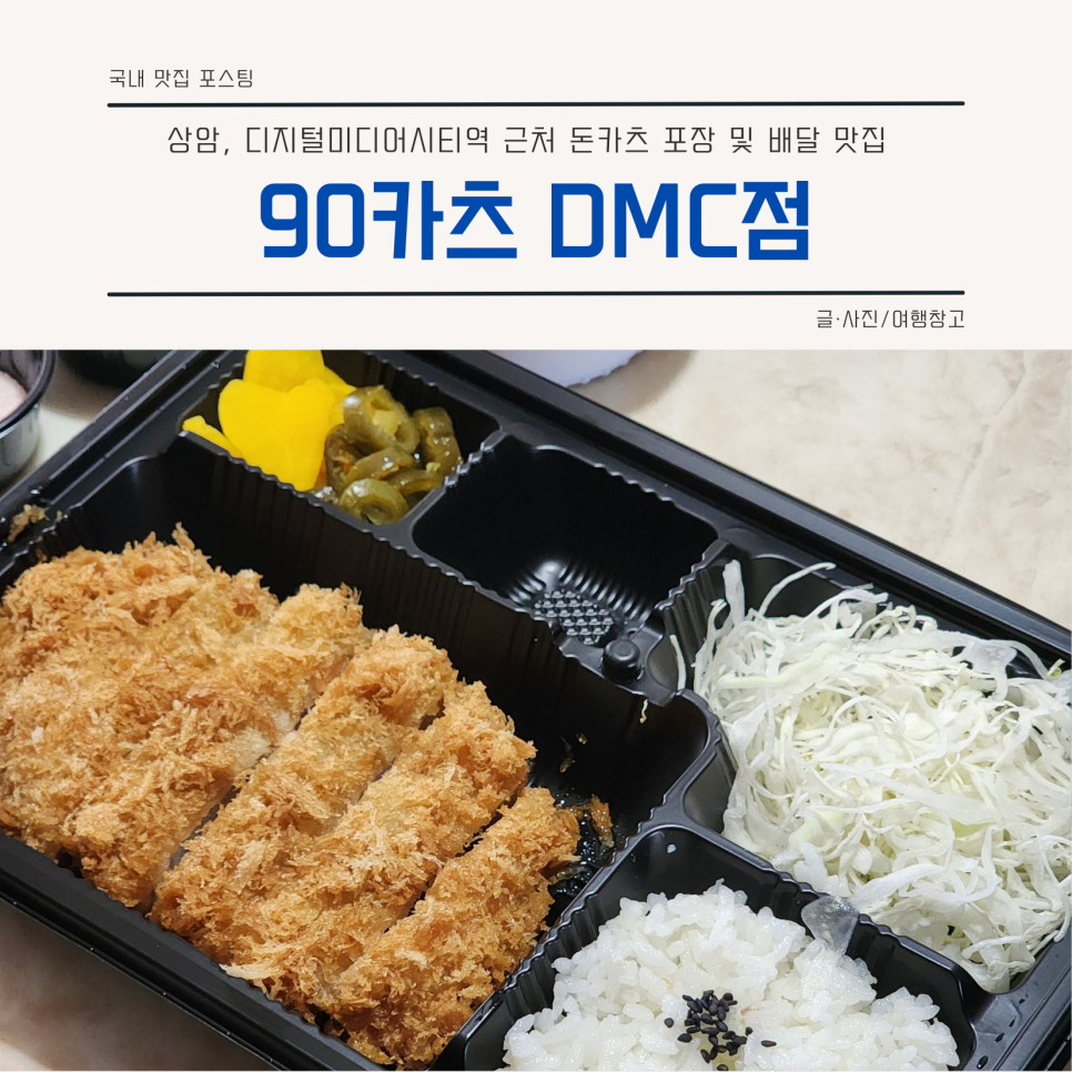 90카츠 DMC점 사진 3