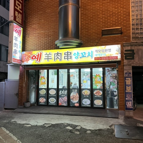예양꼬치 이미지