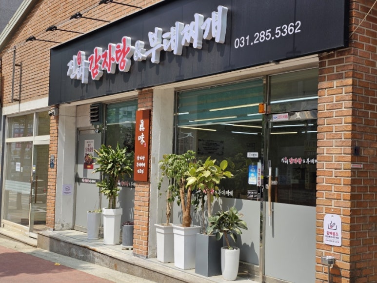 진미 감자탕 부대찌개 이미지