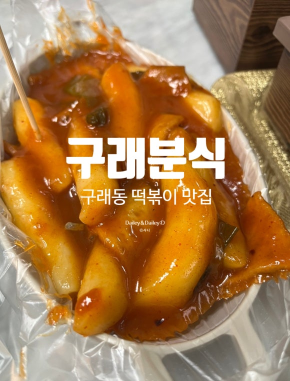 구래분식 이미지