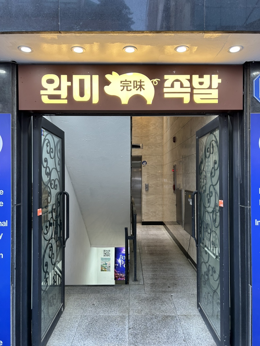 완미족발 강남논현2호점 이미지