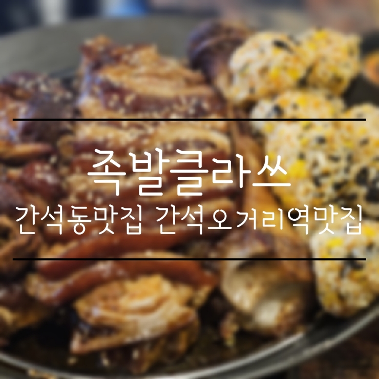 족발클라쓰 이미지