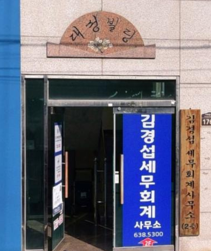 김경섭세무회계사무소 이미지