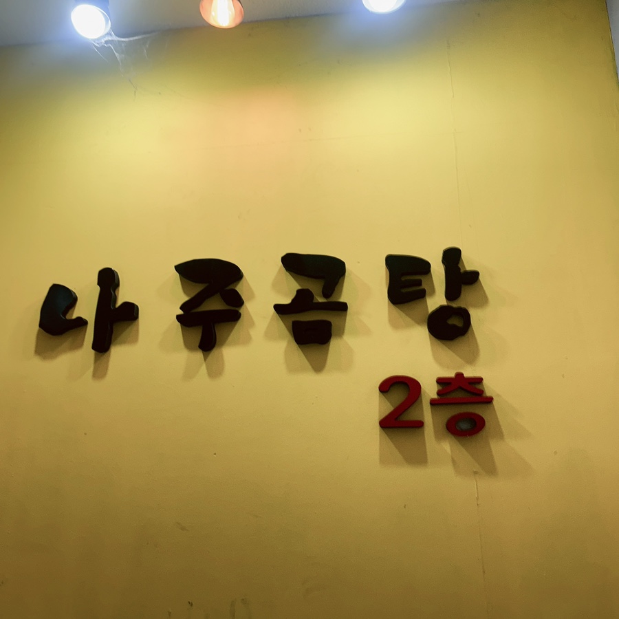 곰바우나주곰탕 이미지