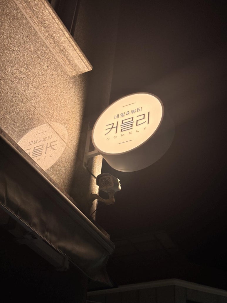 커믈리 네일엔뷰티 이미지