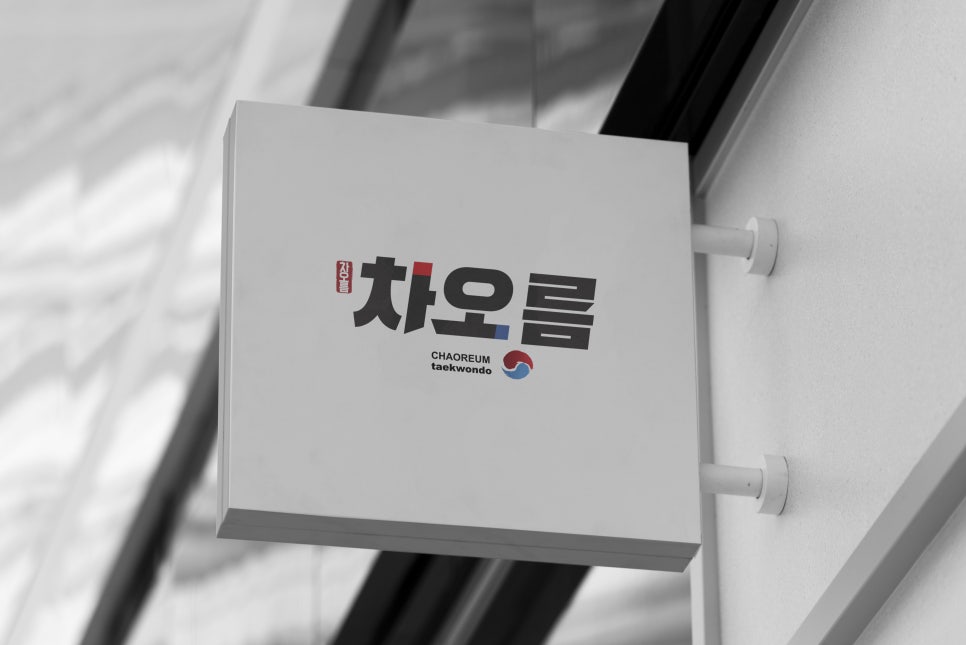 차오름디자인 이미지