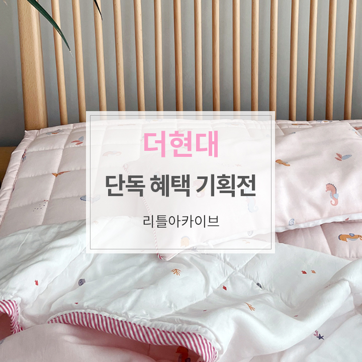 현대리틀아카이브 이미지