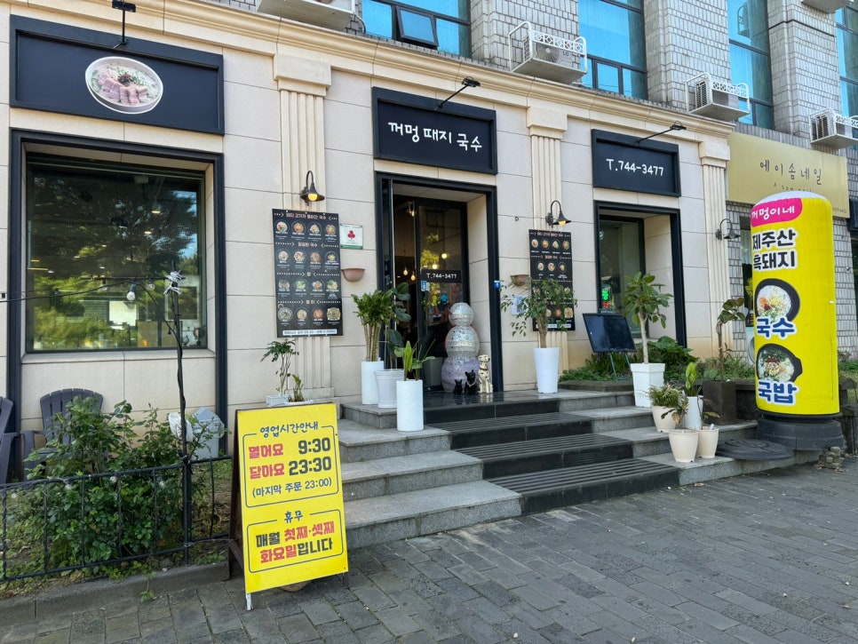 꺼멍때지국수 이미지