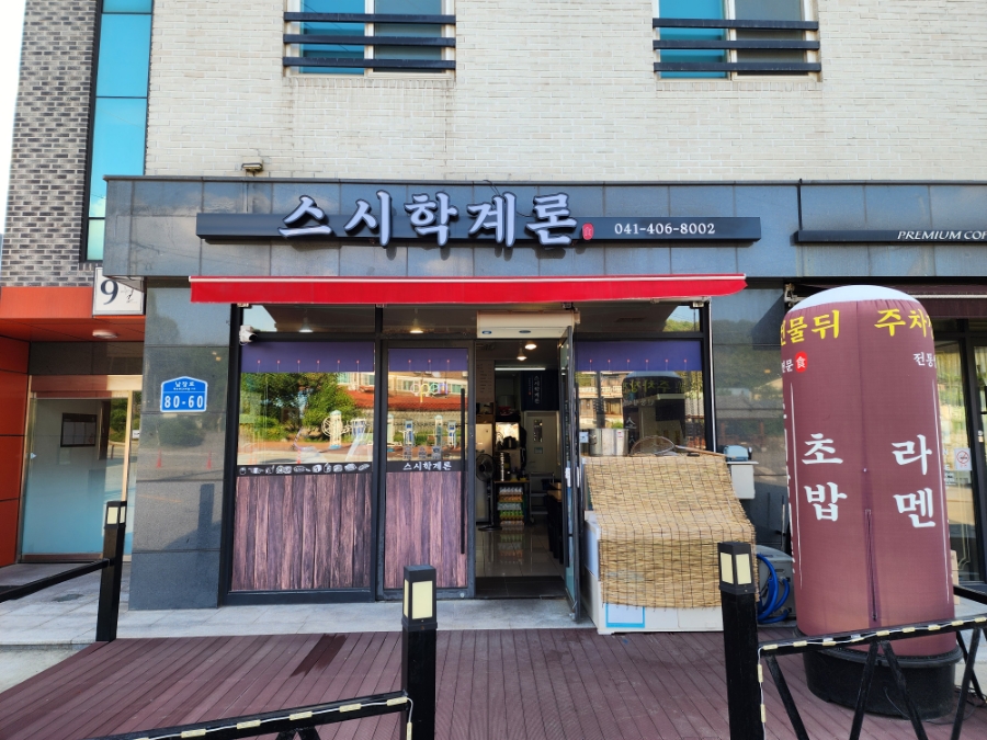 스시학계론 이미지