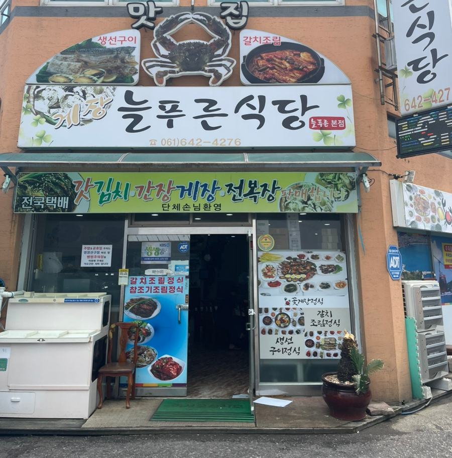 늘푸른가든식당 이미지