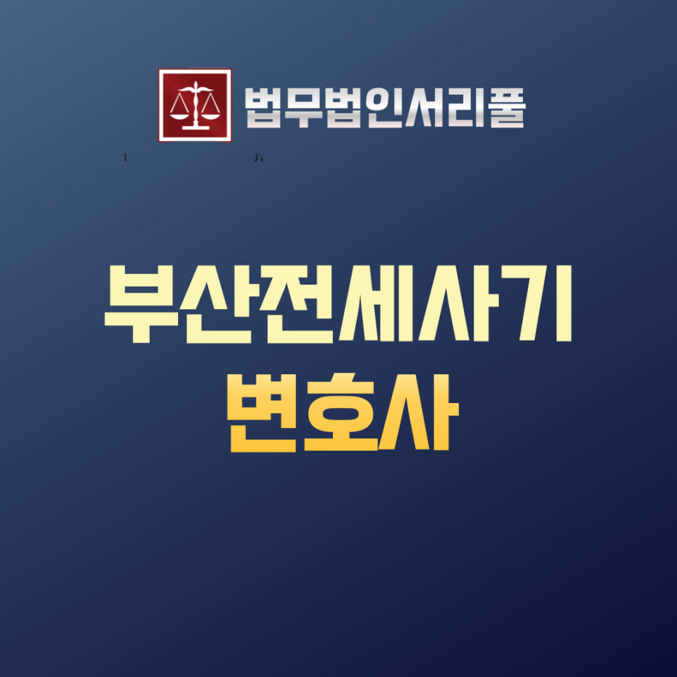 법무법인서리풀 이미지