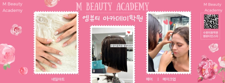 엠뷰티아카데미 이미지