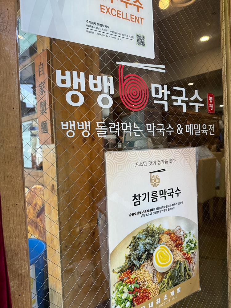 뱅뱅막국수 이미지