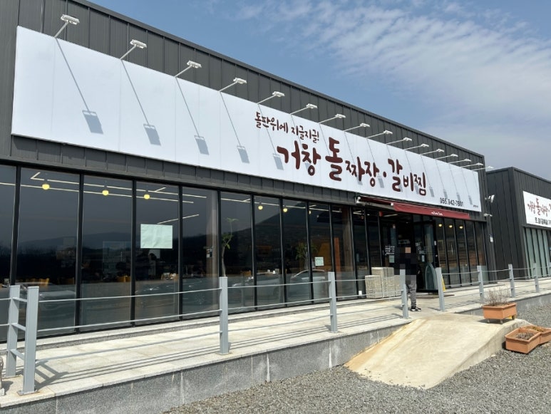 거창돌짜장갈비찜 이미지