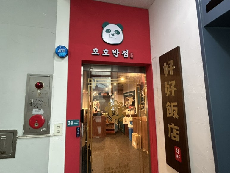 호호반점봉천역점 이미지