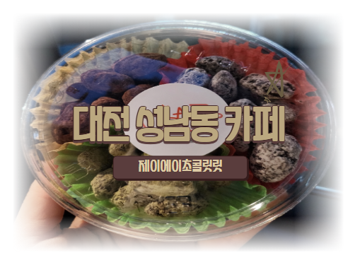 제이에이초콜릿 이미지
