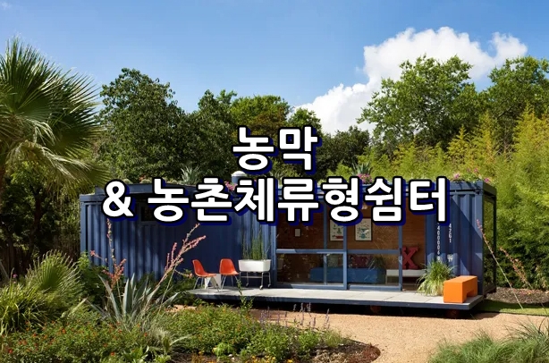농기계쉼터 이미지