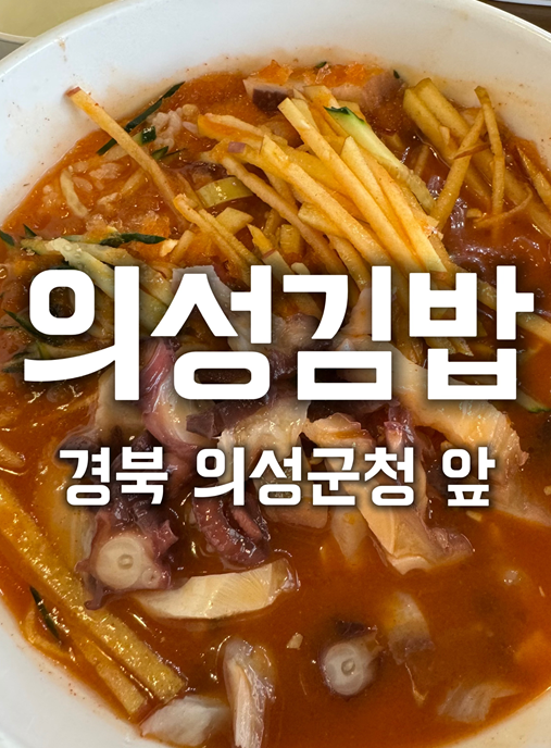 의성김밥 이미지