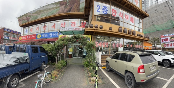 황토화로구이&셀프한식부페 이미지
