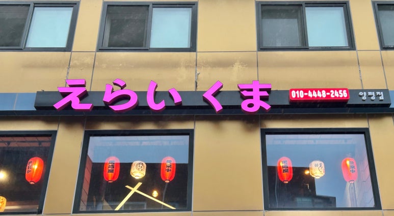 에라이쿠마 이미지