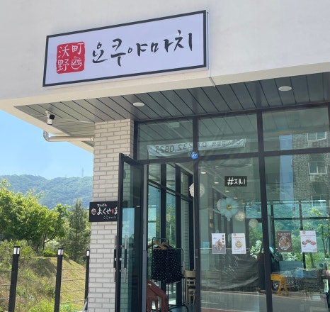 요쿠야마치충주점 이미지