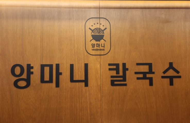 양마니칼국수 이미지