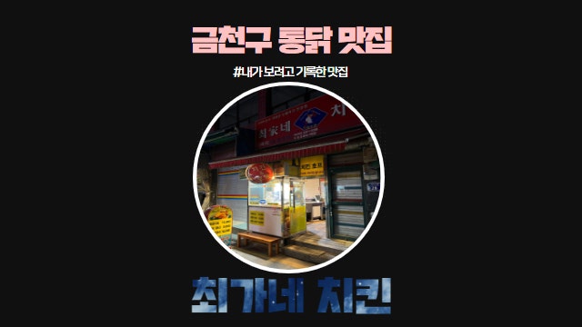 최가네치킨 이미지