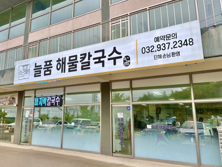 늘품해물칼국수 이미지