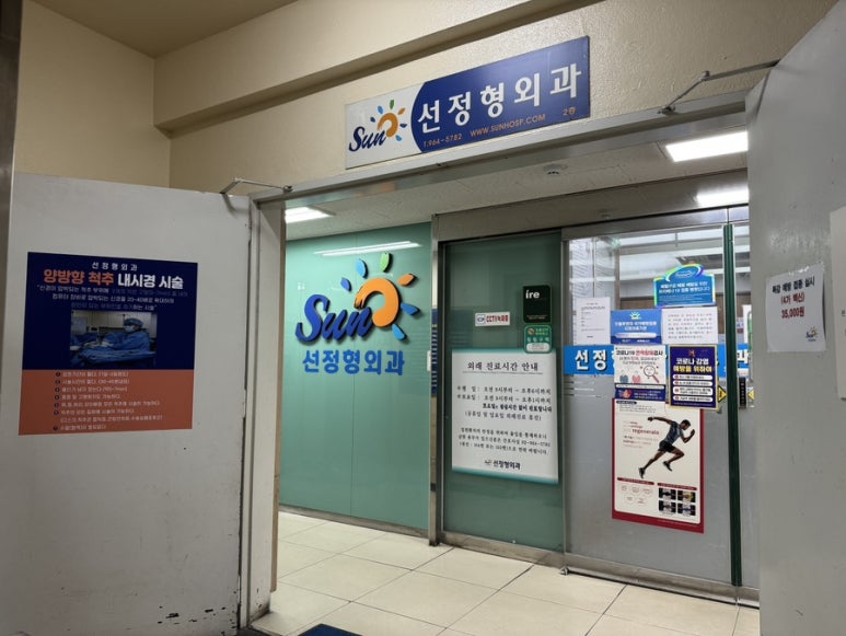 선정형외과의원 이미지