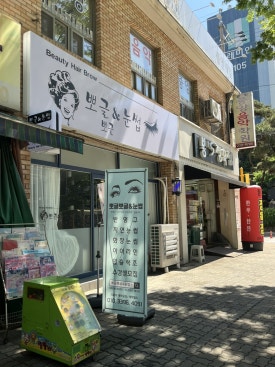 뽀글뽀글&눈썹 이미지