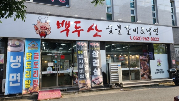 백두산숯불갈비앤냉면 이미지