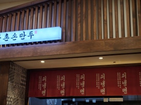 북촌손만두청라스퀘어7 이미지