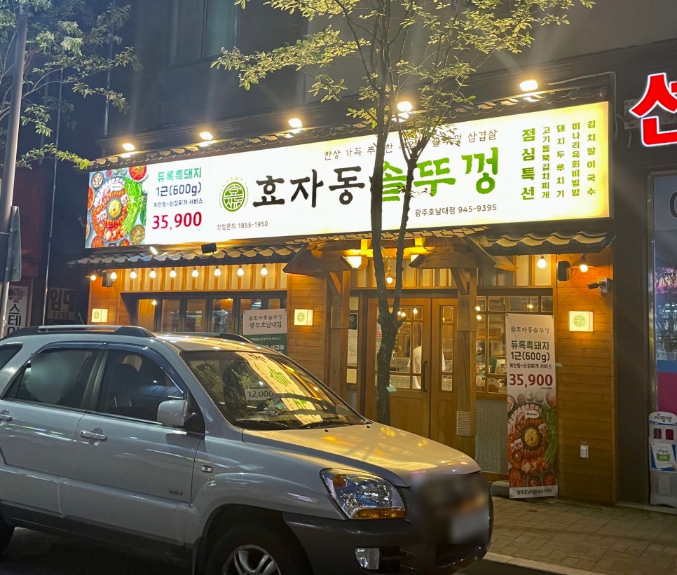 효자동솥뚜껑광주호남대점 이미지