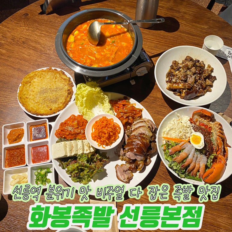 화봉족발선릉 이미지