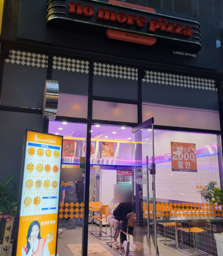 노모어피자원주 이미지