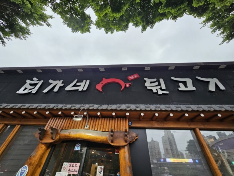 최가네뒷고기 이미지