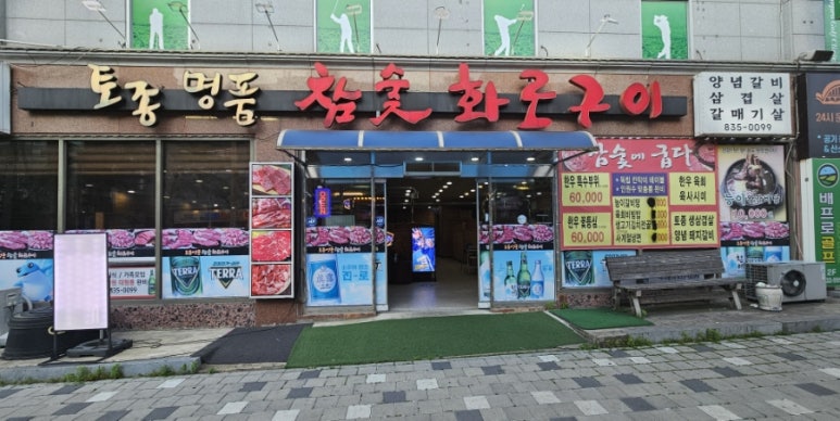명품참숯화로구이 이미지