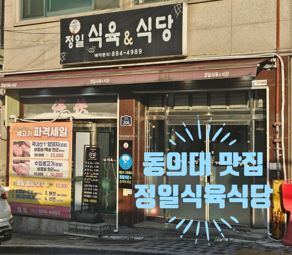 정일식육식당 이미지