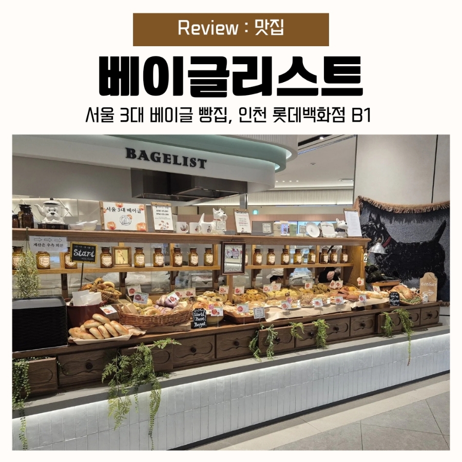 베이글리스트 롯데 인천점 이미지