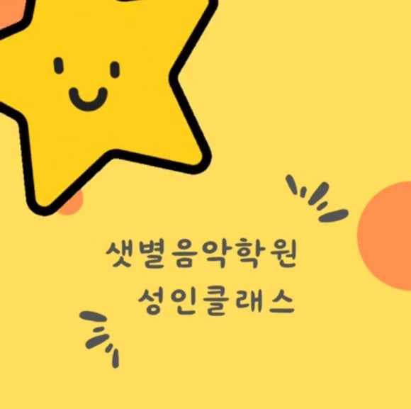 샛별음악학원 이미지