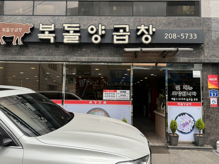 복돌양곱창 이미지