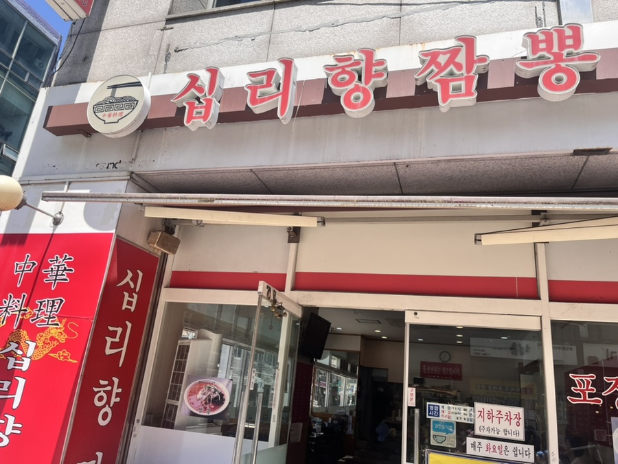 십리향짬뽕 이미지