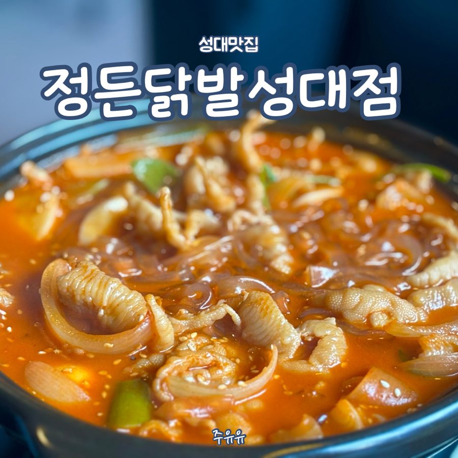 정든닭발성대점 이미지