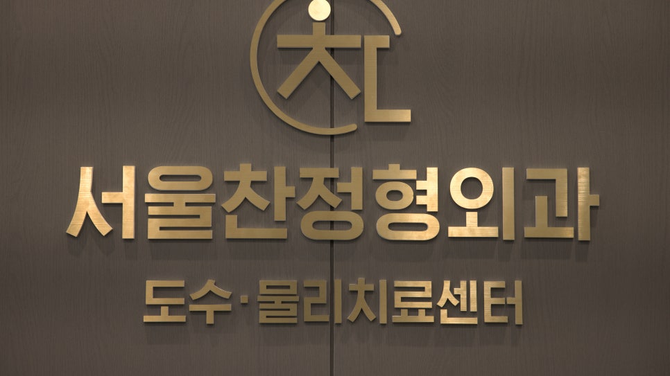 서울찬정형외과의원 이미지