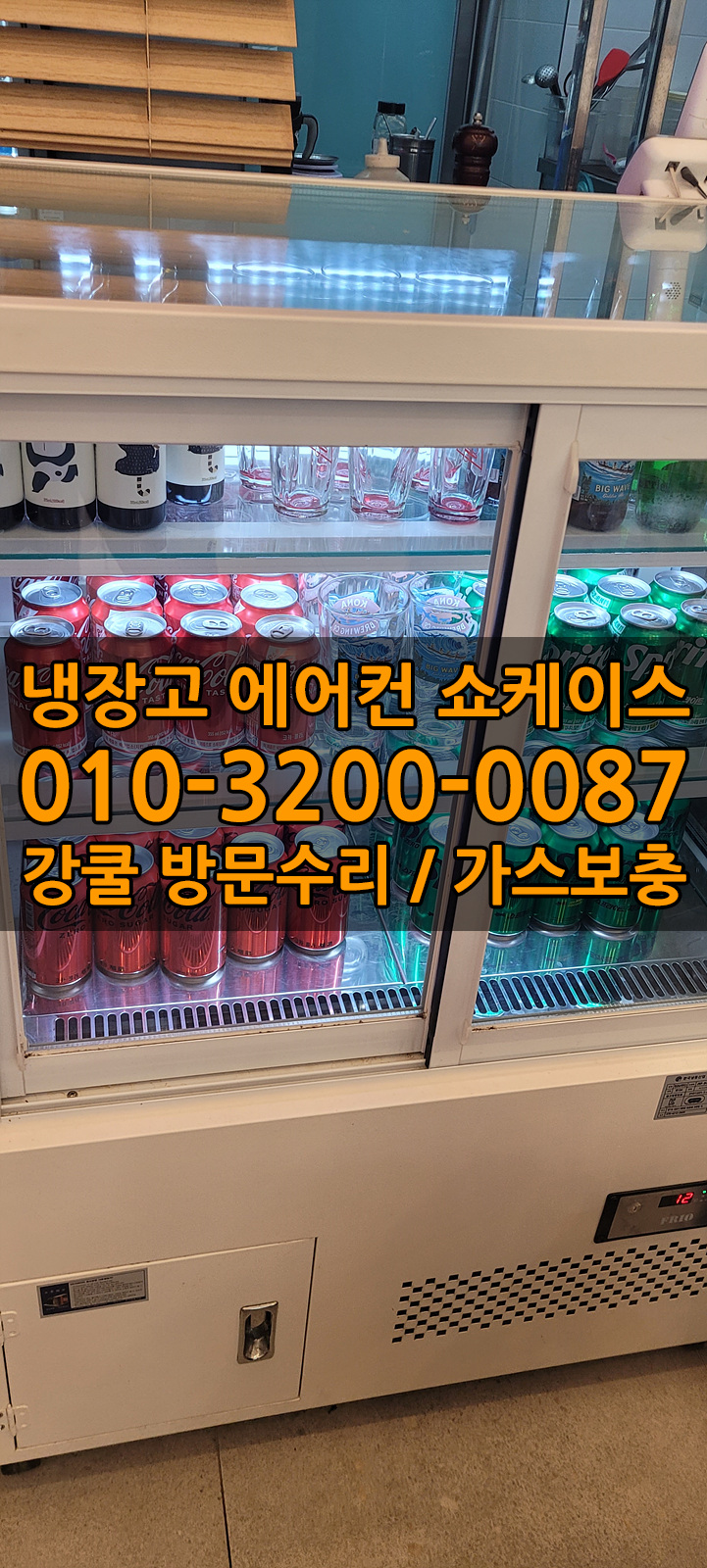 업소용냉장고수리가스냉매충전쇼케이스수리AS 이미지